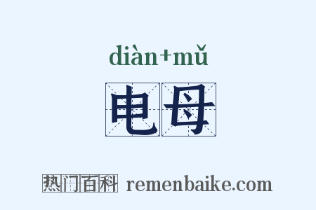电母是什么意思的图片